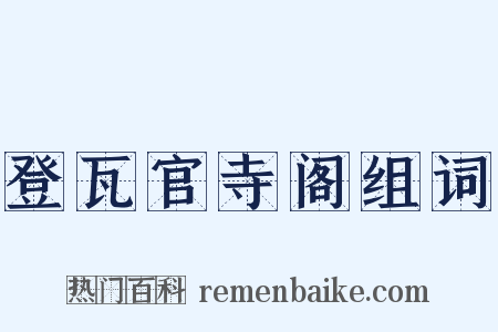 登瓦官寺阁组词是什么意思的图片